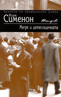 Обложка книги «Мегре и детегледачката»
