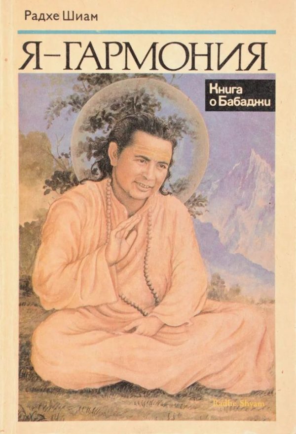 Обложка книги «Я-ГАРМОНИЯ»