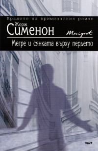 Обложка книги «Мегре и сянката върху пердето»