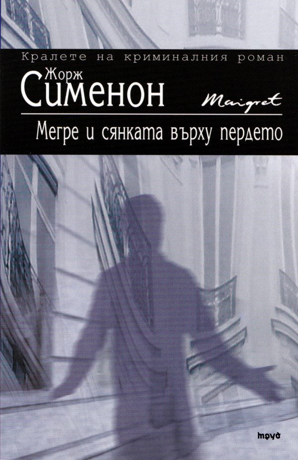 Обложка книги «Мегре и сянката върху пердето»