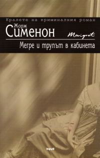 Обложка книги «Мегре и трупът в кабинета»