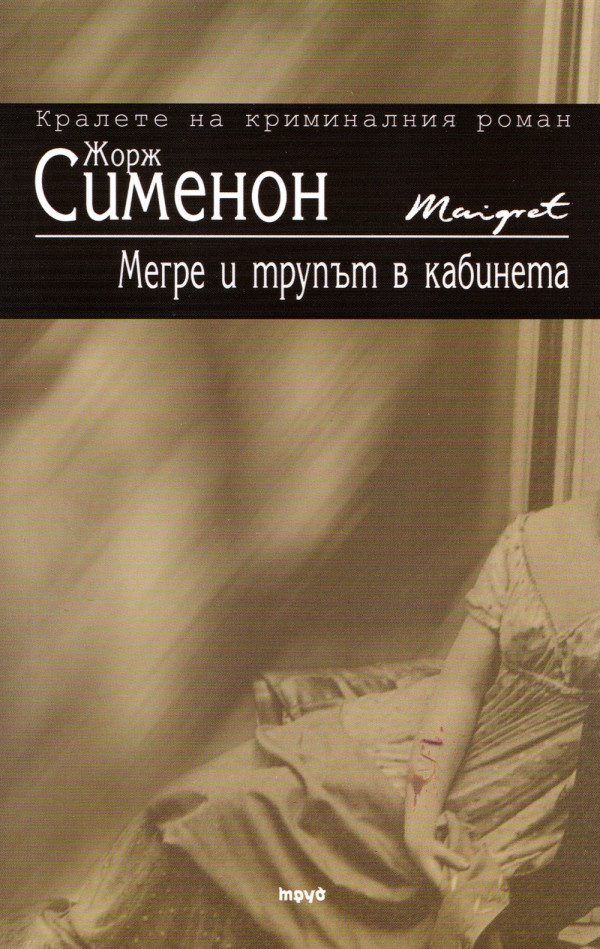 Обложка книги «Мегре и трупът в кабинета»
