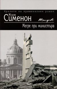 Обложка книги «Мегре при министъра»