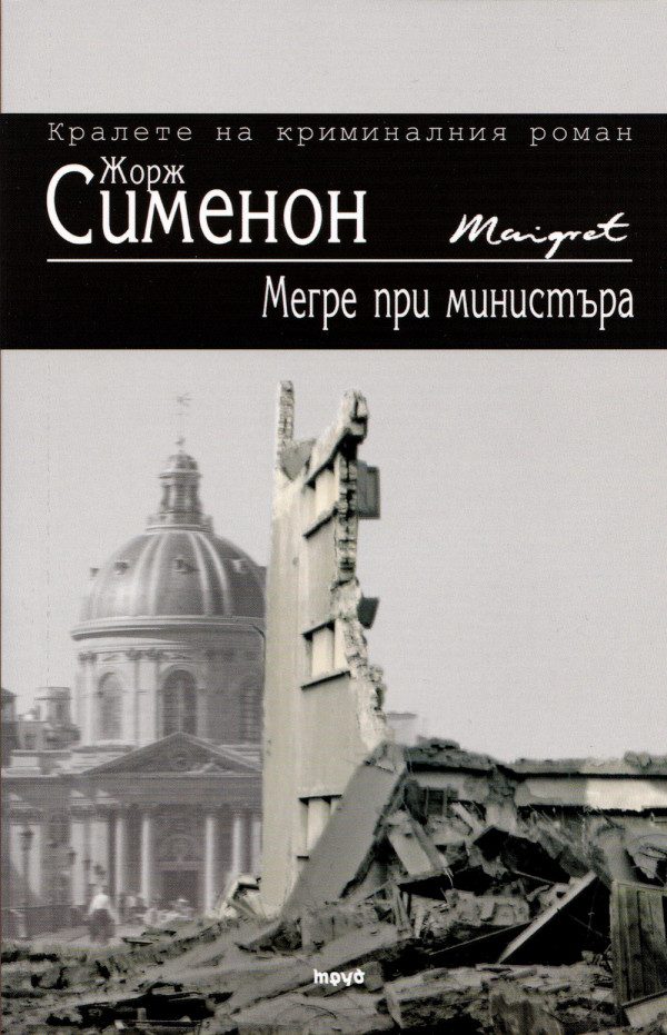 Обложка книги «Мегре при министъра»