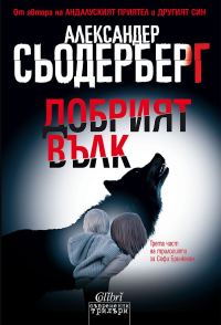 Обложка книги «Добрият вълк»