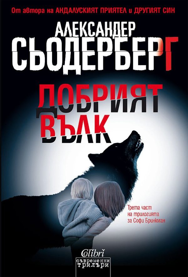 Обложка книги «Добрият вълк»