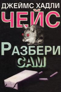 Обложка книги «Разбери сам»