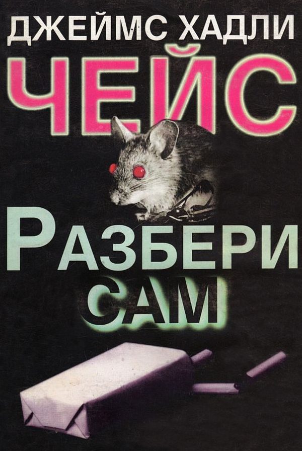 Обложка книги «Разбери сам»