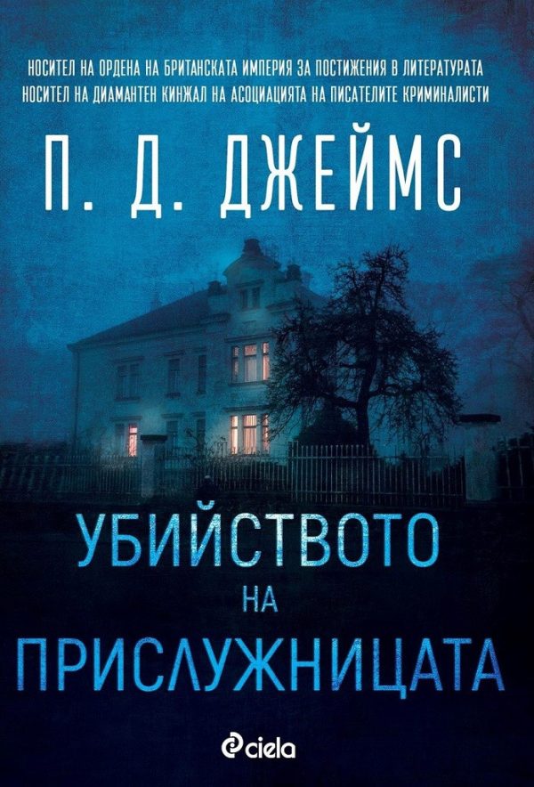Обложка книги «Убийството на прислужницата»