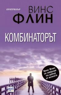 Обложка книги «Комбинаторът»