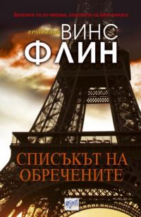 Обложка книги «Списъкът на обречените»