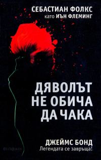 Обложка книги «Дяволът не обича да чака»