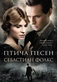 Обложка книги «Птича песен»