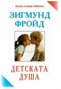 Обложка книги «Детската душа»