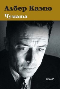 Обложка книги «Чумата»