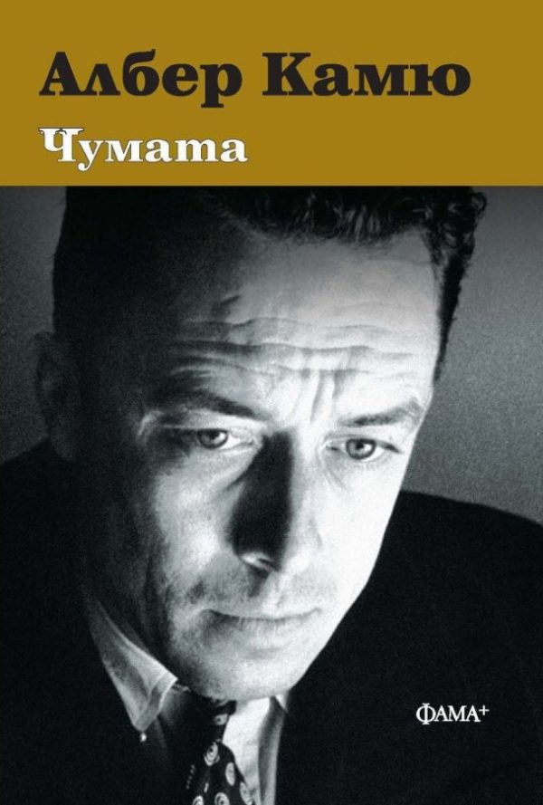 Обложка книги «Чумата»