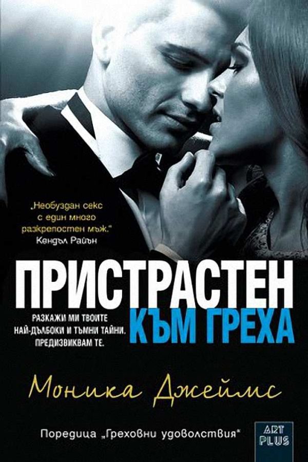 Обложка книги «Пристрастен към греха»