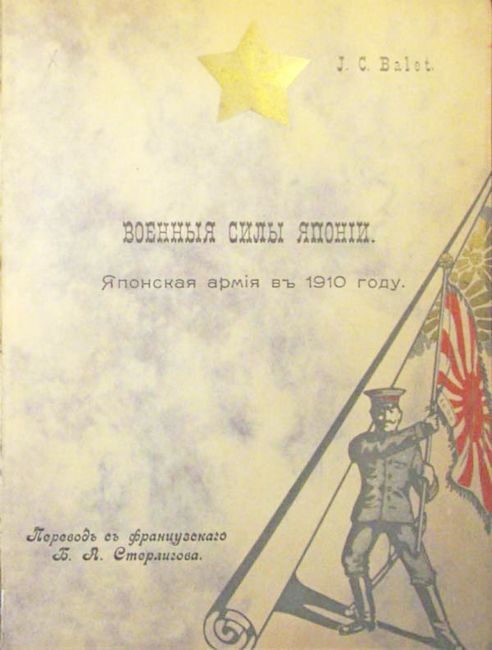 Обложка книги «Военныя силы Японiи. Японская армiя въ 1910 году.»