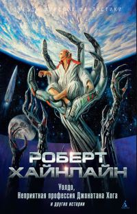 Обложка книги «Уолдо, Неприятная профессия Джонатана Хога и другие истории»