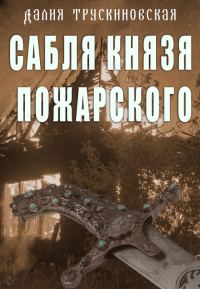 Обложка книги «Сабля князя Пожарского»