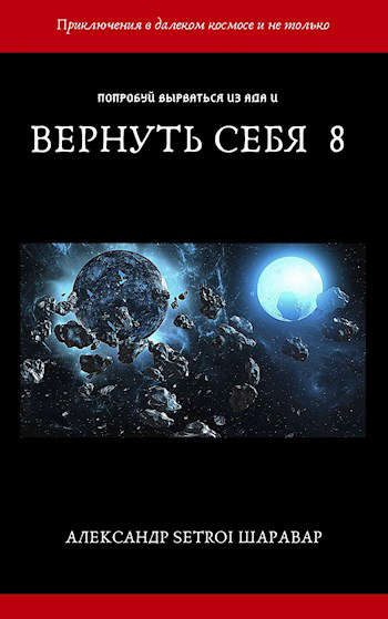 Обложка книги «Вернуть себя. Том 8»