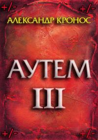 Обложка книги «Аутем. Книга 3»