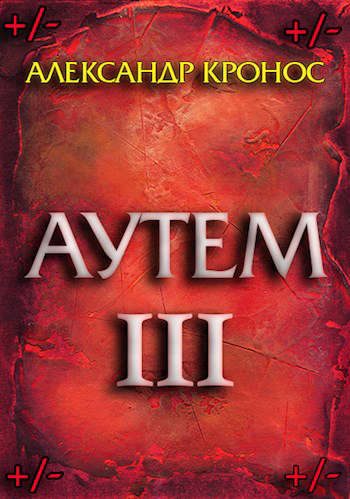 Обложка книги «Аутем. Книга 3»