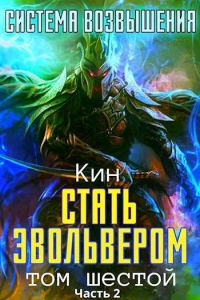 Обложка книги «Стать Эвольвером. Часть 2»