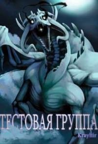 Обложка книги «Тестовая группа. Книга третья»