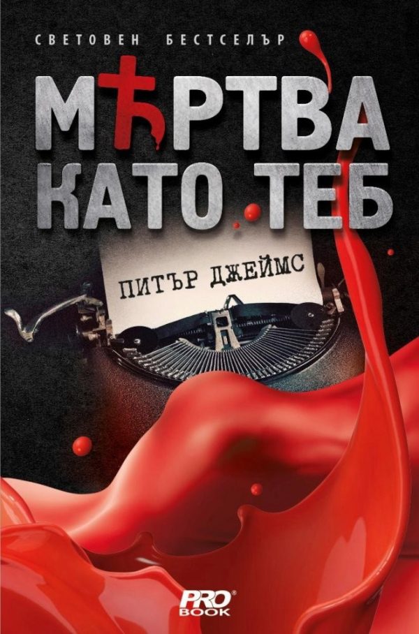 Обложка книги «Мъртва като теб»