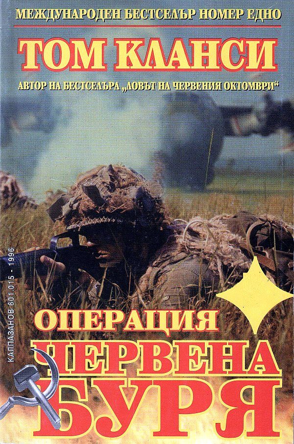 Обложка книги «Операция „Червена буря“»
