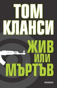 Обложка книги «Жив или мъртъв»