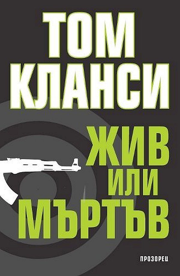 Обложка книги «Жив или мъртъв»