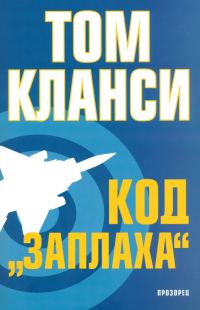 Обложка книги «Код "Заплаха"»