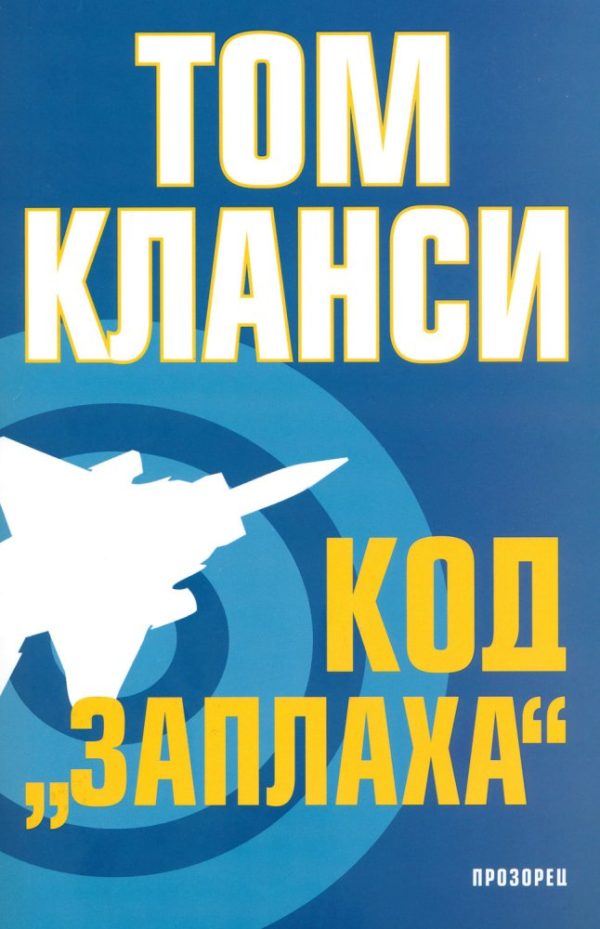 Обложка книги «Код "Заплаха"»