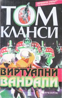 Обложка книги «Виртуални вандали»