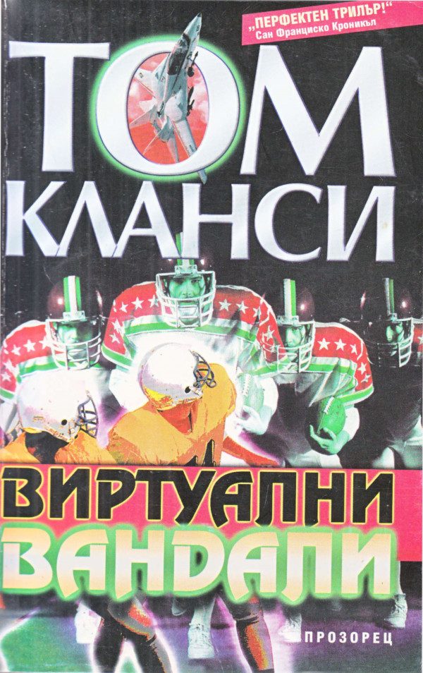 Обложка книги «Виртуални вандали»