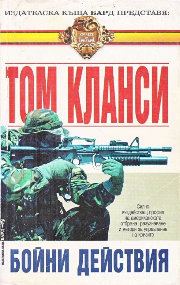 Обложка книги «Бойни действия»