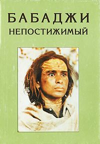 Обложка книги «Бабаджи непостижимый»