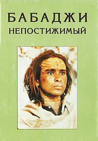 Обложка книги «Бабаджи непостижимый»