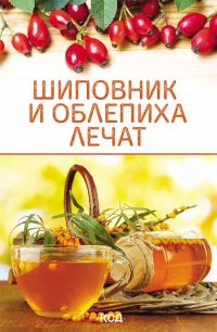 Обложка книги «Шиповник и облепиха лечат»