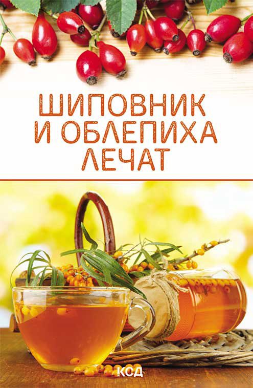 Обложка книги «Шиповник и облепиха лечат»