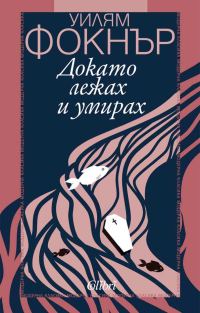 Обложка книги «Докато лежах и умирах»