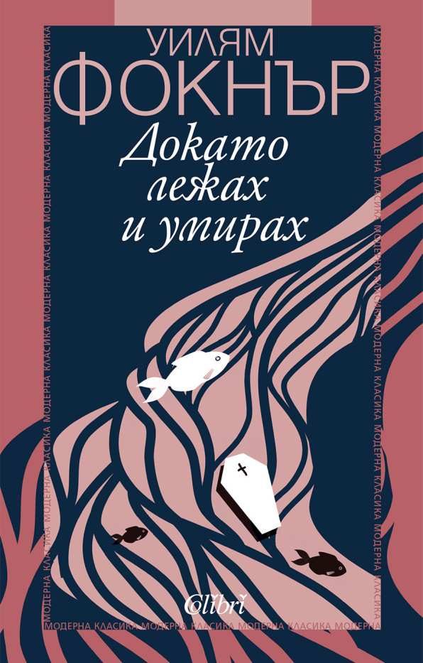 Обложка книги «Докато лежах и умирах»