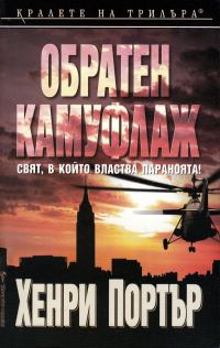 Обложка книги «Обратен камуфлаж»