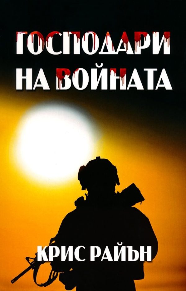 Обложка книги «Господари на войната»