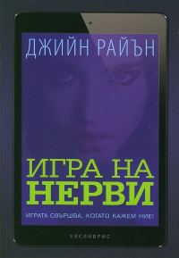Обложка книги «Игра на нерви»