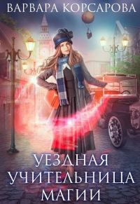 Обложка книги «Уездная учительница магии»
