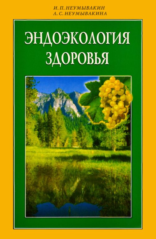Обложка книги «Эндоэкология здоровья»