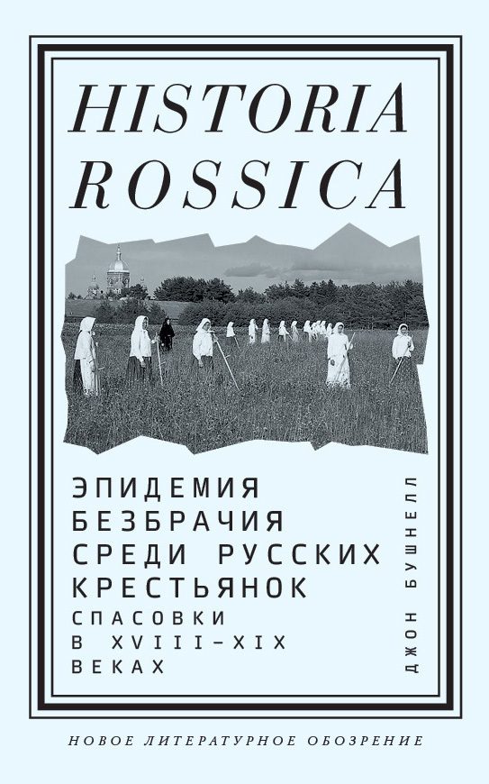 Обложка книги «Эпидемия безбрачия среди русских крестьянок. Спасовки в XVIII–XIX веках»